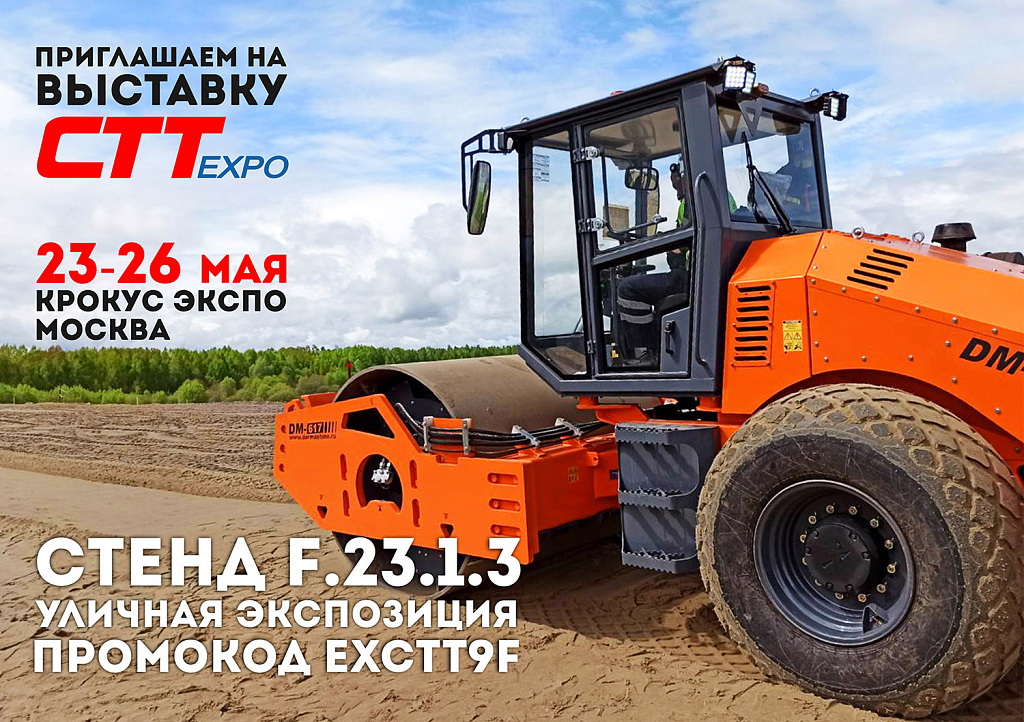 Приглашение на CTT Expo 2023 от ООО «Завод «Дорожных машин»